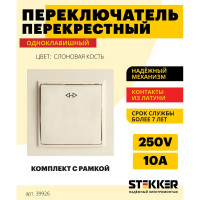 Перекрестный переключатель STEKKER 1-клавишный psw10-9009-02, 250в, 10а, серия эрна, слоновая кость, 39926