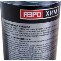 Силиконовая смазка Аэрохим 520 мл, в аэрозольном баллоне AR-101