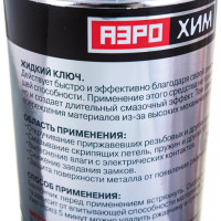 Жидкий ключ Аэрохим 520 мл, в аэрозольном баллоне/спрей AR-102