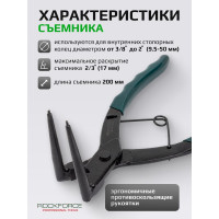 Съемник стопорных колец с удлиненными ручками ROCKFORCE RF-9U0102(7873)
