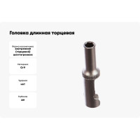 Головка длинная торцевая (5 мм; 1/4") СТАНКОИМПОРТ CS-14.11.05
