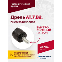 Пневмодрель ROSSVIK АТ 7070 В-2 AT.7.B2