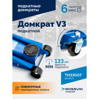 Подкатной домкрат ROSSVIK V3, г/п 3,0т, 133-465 мм TH33007