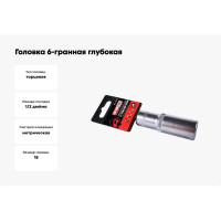 Головка 6-гранная глубокая РROFFI (18 мм; 1/2"; DIN3124; CrV) ABTOMTOOL 542118