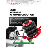 Подкатной пневматический домкрат ROCKFORCE 3 т RF-YHQD-3WT-270B(47102)