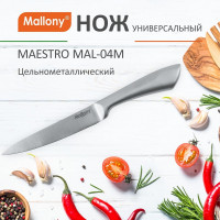 Цельнометаллический нож Mallony MAESTRO MAL-04M универсальный, 12,5 см 920234