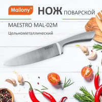 Цельнометаллический нож Mallony MAESTRO MAL-02M поварской, 20 см 920232