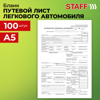 Бланк бух. офсет Путевой лист легкового автомобиля А5 135х195мм Staff КОМПЛЕКТ 20 упаковок по 100 шт. 130133
