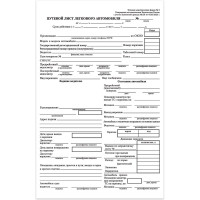Бланк бух. офсет Путевой лист легкового автомобиля А5 135х195мм Staff КОМПЛЕКТ 20 упаковок по 100 шт. 130133