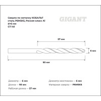 Сверло по металлу КОБАЛЬТ (6х57х93 мм; Р6М5К5; класс А1) Gigant GT-141