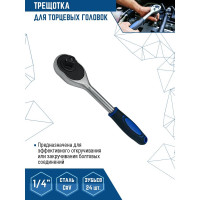 Трещотка для торцевых головок vertextools 1/4" 0029-08-1/4