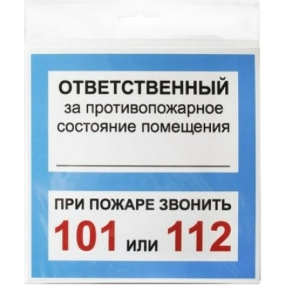 Табличка Контур Лайн ОТВЕТСТВЕННЫЙ ЗА ПСП 12FC0109