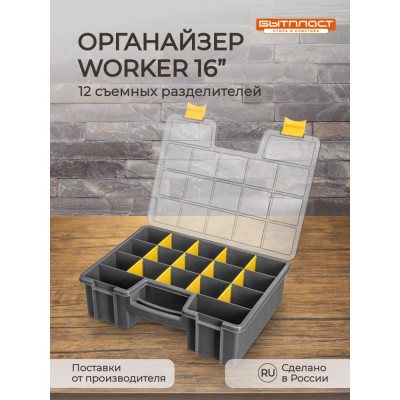 Органайзер Бытпласт WORKER 433240411