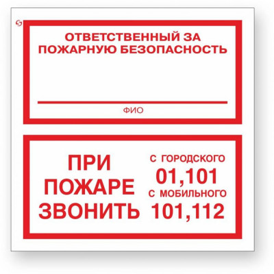 Стандарт Знак F24 Отв-ный за пож без-ть /При пожаре звонить 01, 101, 112, 200x200 мм, 00-00025109