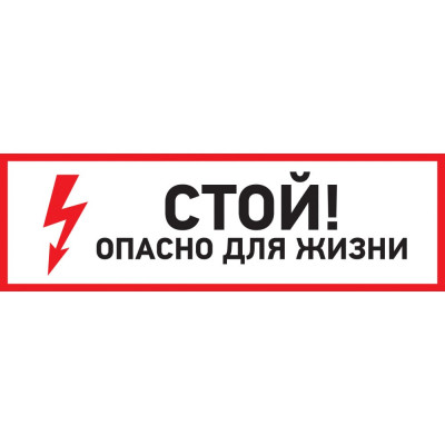 REXANT Наклейка знак электробезопасности Стой, опасно для жизни 100x300 мм 5 шт 56-0001