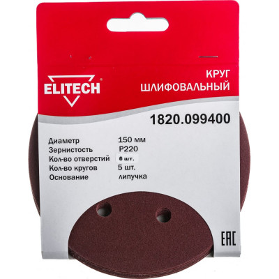 ELITECH Шлифкруг,липучка,6отв,ф150мм,P220,5шт,д\дерева,металла 1820.099400