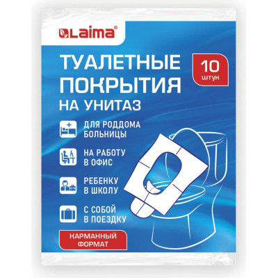 LAIMA Накладки покрытия сидения для унитаза КОМПЛЕКТ 10шт школа/офис/больница/роддом/поездка , 114177
