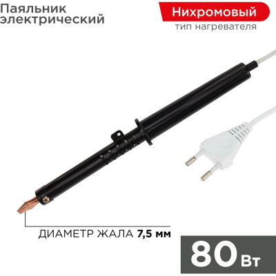 REXANT Паяльник 80Вт, серия ЭПСН 12-0280-1