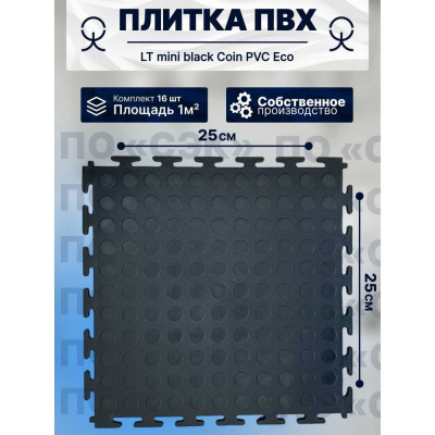 ПО СЭК Плитка ПВХ модульная на пол 25х25 см LT mini black Coin PVC Eco 01-00102891