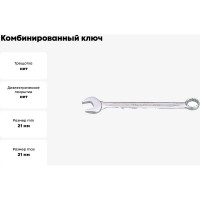 Комбинированный ключ 21мм KING TONY 1060-21