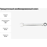 Трещоточный комбинированный ключ 21мм KING TONY 373121M