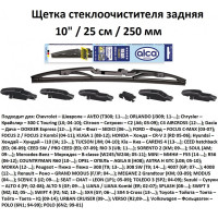 Щетка стеклоочистителя Alca 10/25 см /задняя/ 1010