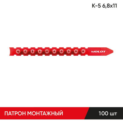 Строительные монтажные патроны в ленте MOLOT К-5 6,8x11 (100Шт./упак) 68130107