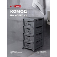 Комод Econova Deluxe на колесах, 4 ящика, 300х385х690 мм серый 43327691170