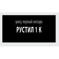 Полиуретановый герметик Рустил 1К 600 мл, черный янтарь, RAL 9005 61458114