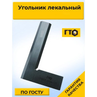 ГТО Угольник лекальный УЛП 160х100 кл. 1 SSG16010001