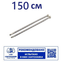 Гибкая подводка для смесителя Профсан ПСМ 150 см., 1/2-М10 пара PS-FMF150