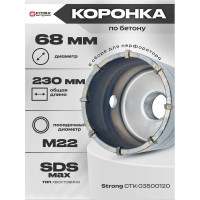 Коронка SDS-Max по бетону буровая в сборе 68 мм для перфоратора Strong СTК-06800068