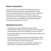 Трансмиссионное полусинтетическое масло РОСНЕФТЬ Kinetic MT 75W-90 GL-4 4л 40817942 8676