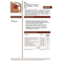 Трансмиссионное полусинтетическое масло РОСНЕФТЬ Kinetic MT 75W-90 GL-4 4л 40817942 8676