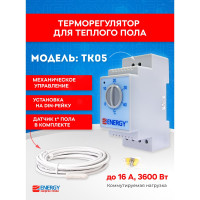 Терморегулятор ENERGY TK 05 с датчиком 00-УТ-00390