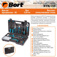Набор ручного инструмента BORT BTK-160 91279040