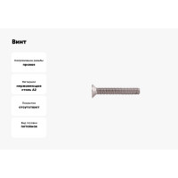Потайной винт КРЕП-КОМП нержавейка, DIN965, А2, 6х45, 20 шт. впн645мф