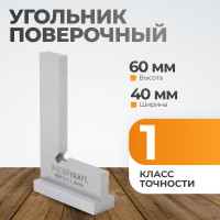 Поверочный угольник WIEDERKRAFT 90 градусов, 60x40x20x5 мм, класс 1 WDK-MR6040