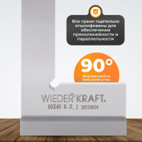 Поверочный угольник WIEDERKRAFT 90 градусов, 60x40x20x5 мм, класс 1 WDK-MR6040