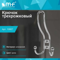 Крючок MF R16, 3-х рожковый, хром 10807v