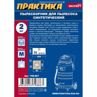 Мешки ПРАКТИКА 26 л, синтетич., 2 шт для пылесосов BOSCH, HOOVER WORKMAN 798-867