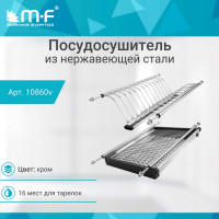 Посудосушитель MF SJ304Е в верхнюю базу 400 мм, нержавеющая сталь 10860v