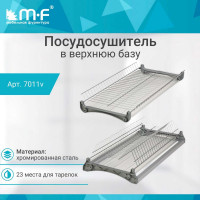 Посудосушитель MF Var3 в верхнюю базу 600 мм, хром 7011v
