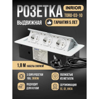Выдвижной встраиваемый розеточный блок Inrior на 3 EURO розетки, TORO-03-10