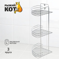 Угловая полка Рыжий кот трехъярусная Vento 19*19*41 см хром 310847