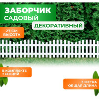 Садовый декоративный заборчик для клумбы ГеоПластБорд высота 27 см, длина 310 см,  цвет белый 50011