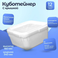 Куботейнер с крышкой Тара.ру 12 л, 340x340x160 мм 01127