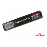 Трещотка СЕРВИС КЛЮЧ 1/4 PROFFI 77506