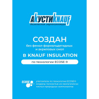 Звукоизоляция Knauf Insulation АкустиКНАУФ (100x610x1230 мм; 6 кв. м; 8 плит в упаковке) 639988