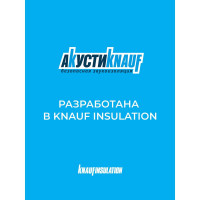 Звукоизоляция Knauf Insulation АкустиКНАУФ (100x610x1230 мм; 6 кв. м; 8 плит в упаковке) 639988